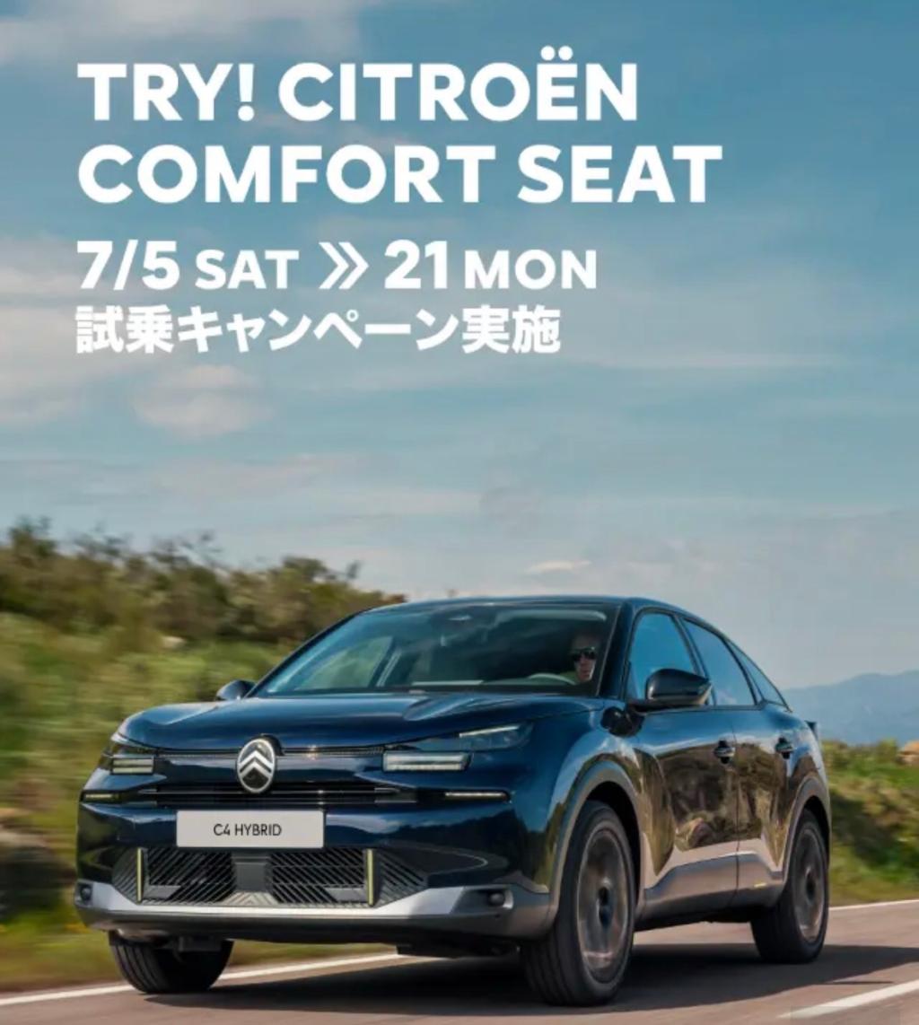 TRY! CITROËNCOMFORT SEAT試乗キャンペーン実施中です！