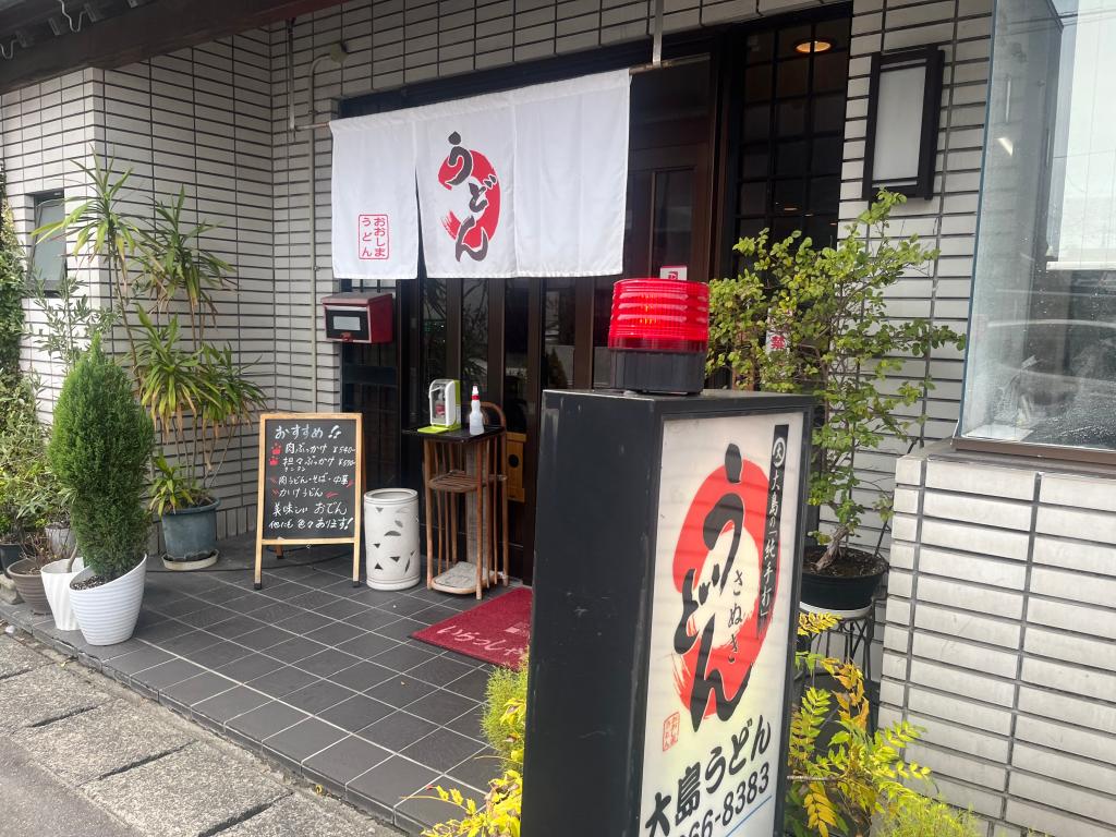 手打麺や 大島さん