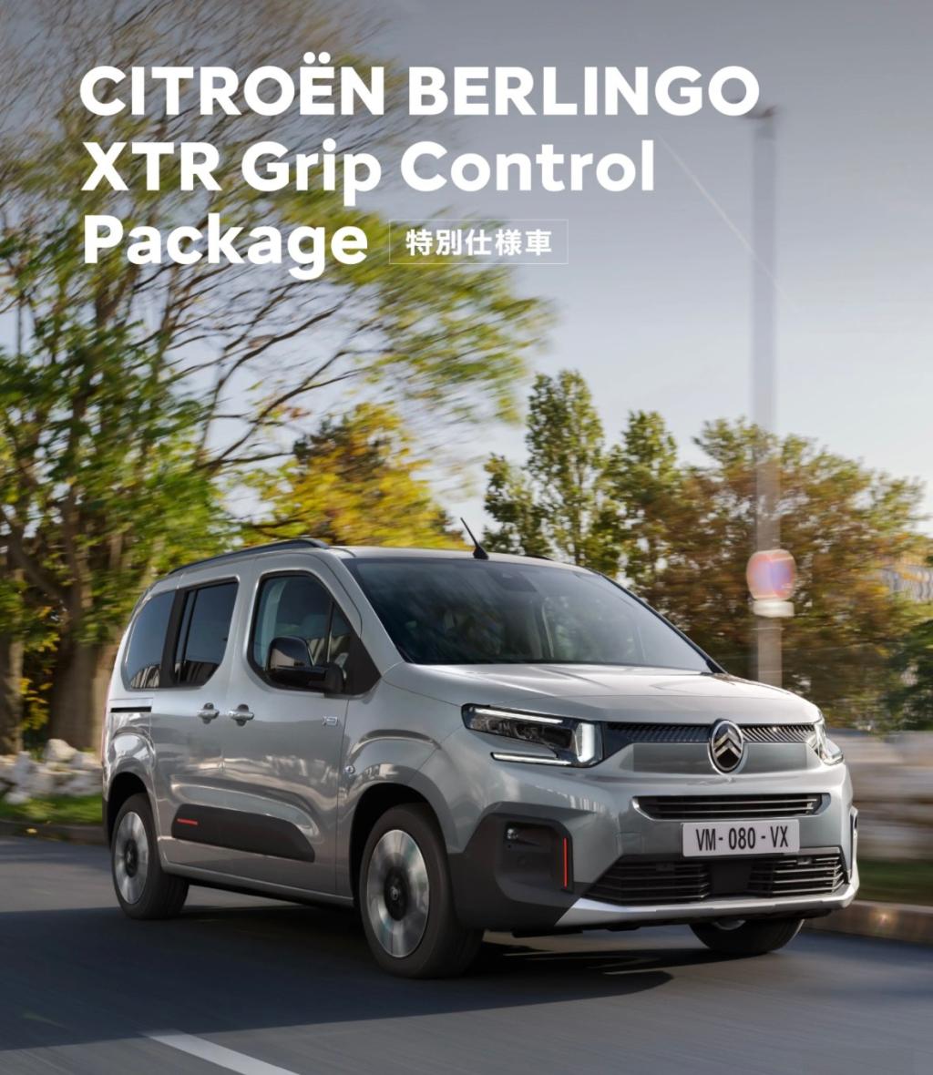BERLINGO XTR Grip Control Packageデビューフェア