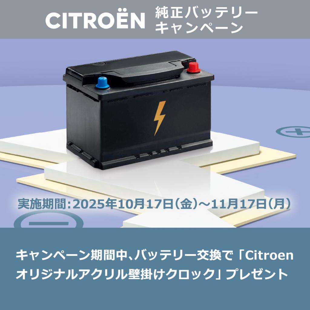 バッテリーキャンペーン実施中🪫