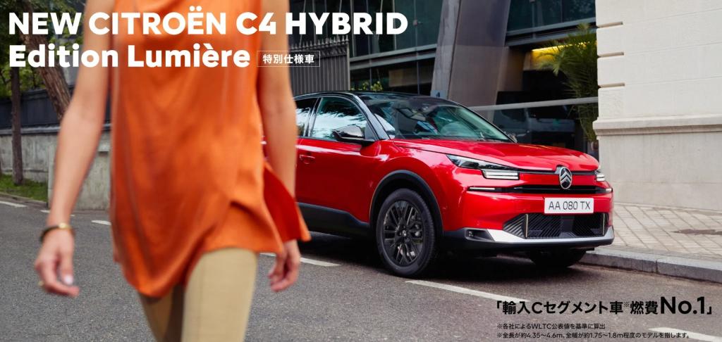 特別仕様車NEW C4 HYBRID Edition Lumière