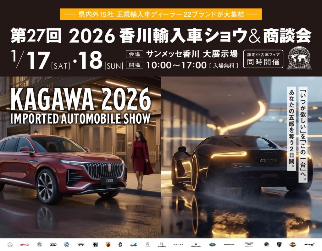 2026年香川輸入車ショウ＆商談会🚗💨