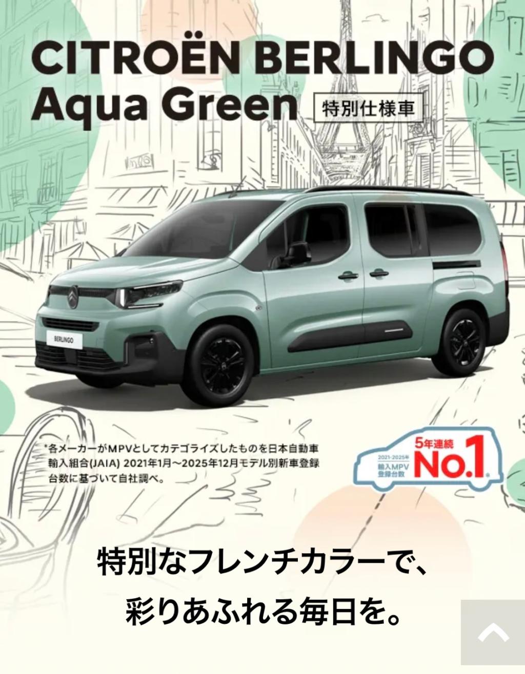 特別仕様車BERLINGO Aqua Green🚗