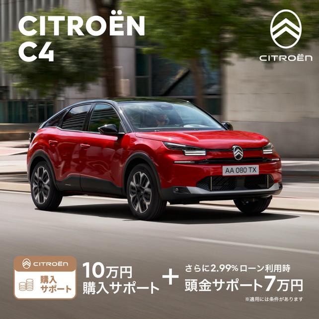 3月限定！CITROENのスペシャルオファー