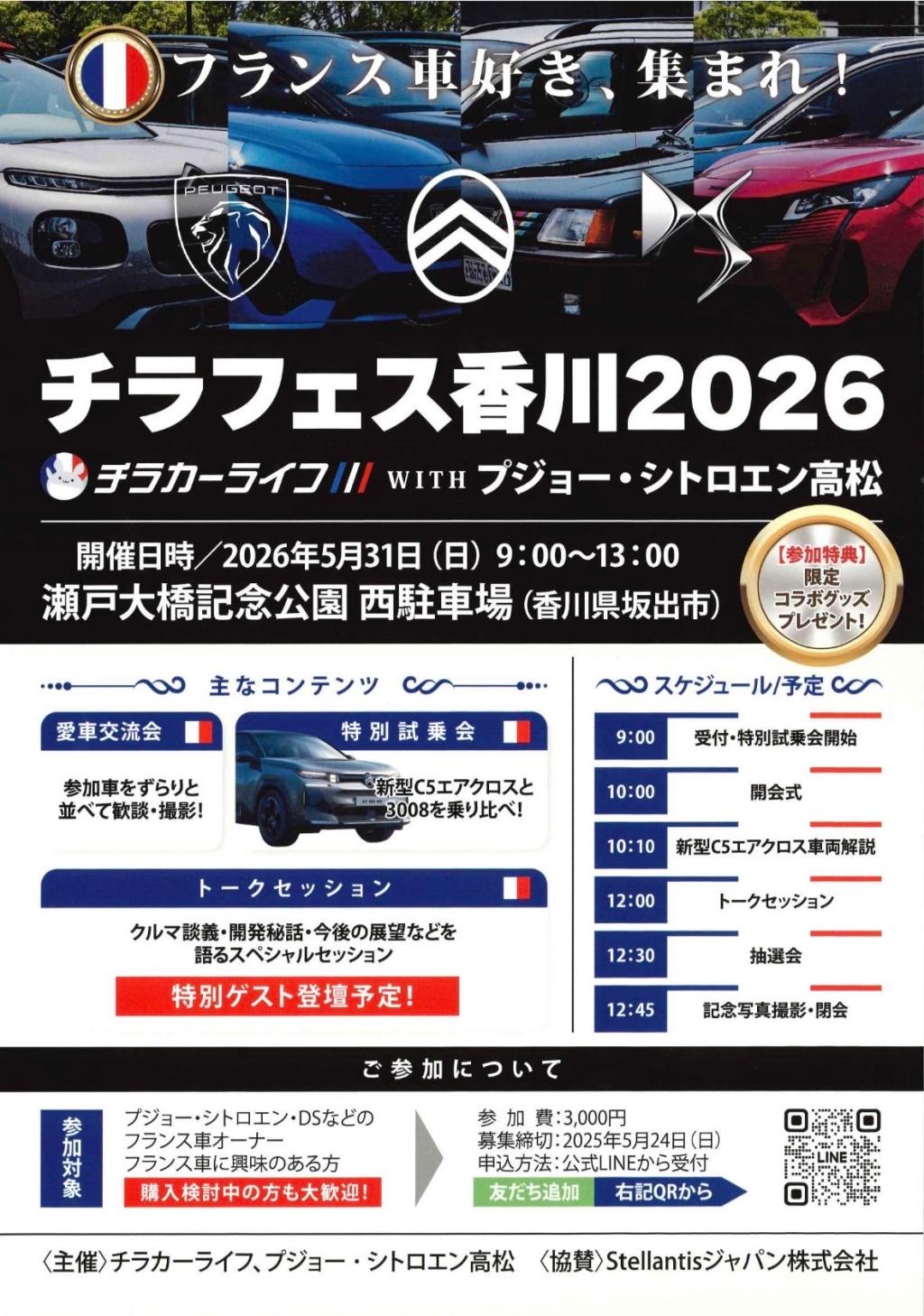 🇫🇷【チラフェス香川2026】🇫🇷
