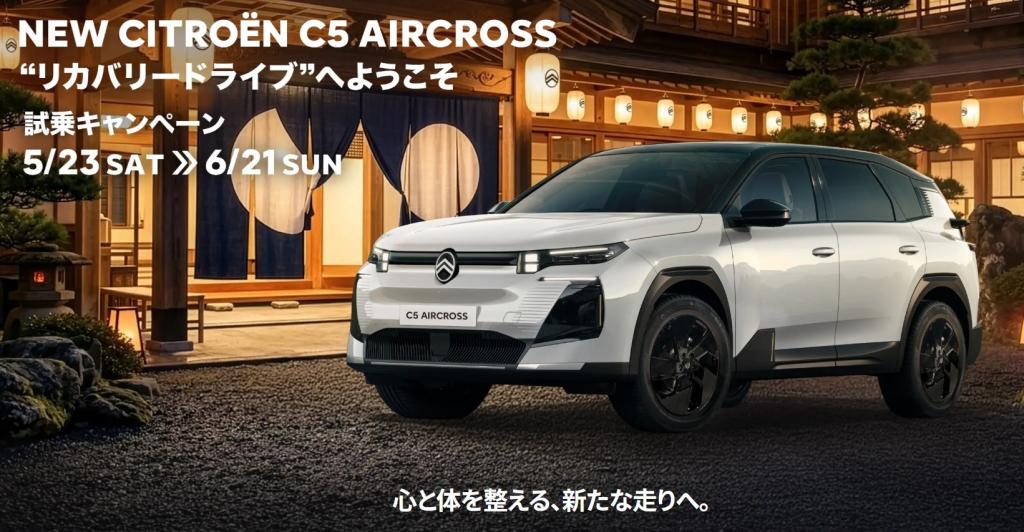 NEW C5 AIRCROSS“リカバリードライブ”試乗キャンペーン実施中！