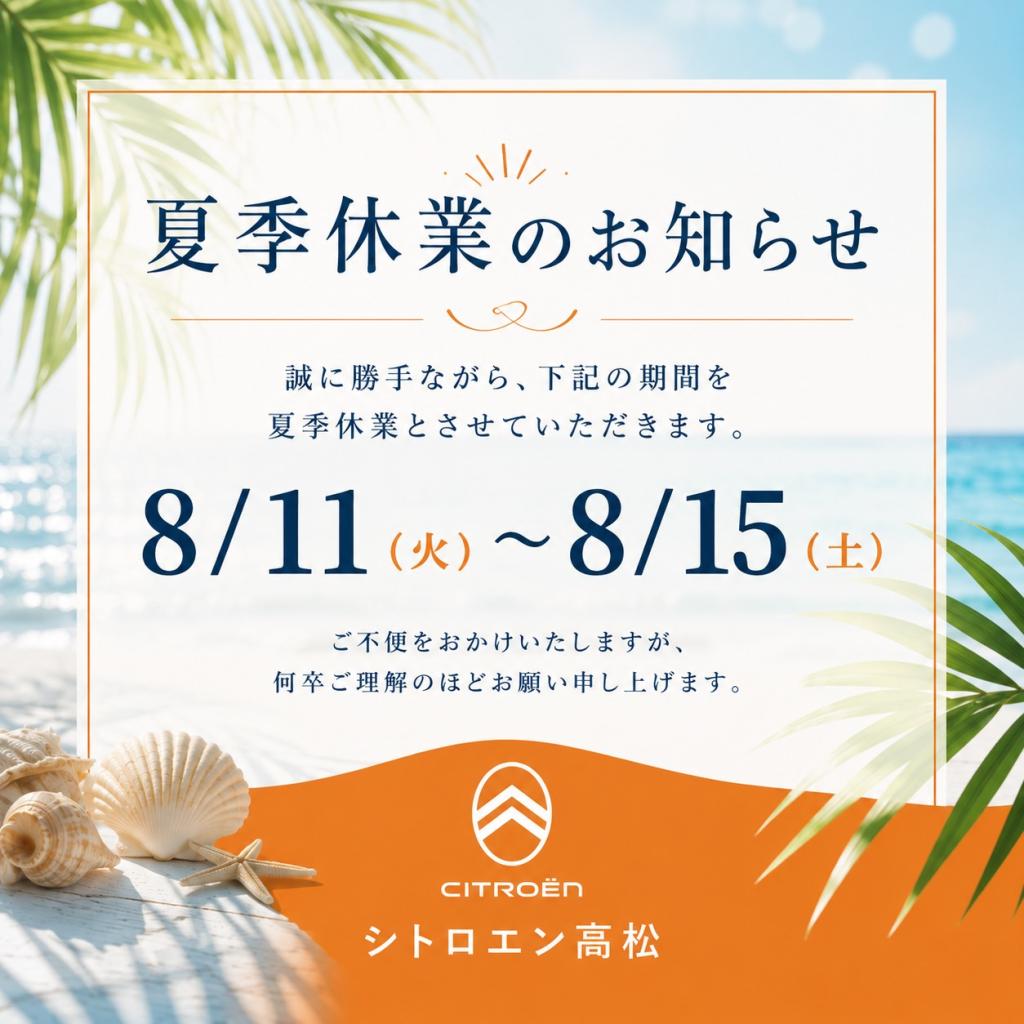 夏季休業のご案内🌴